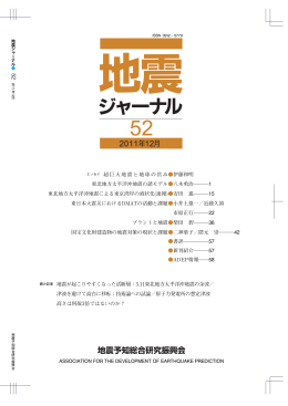 地震ジャーナル 52 号 - 公益財団法人 地震予知総合研究振興会