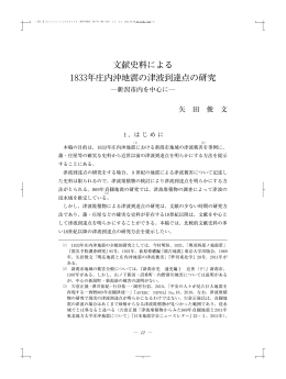 文献史料による 1833年庄内沖地震の津波到達点の研究