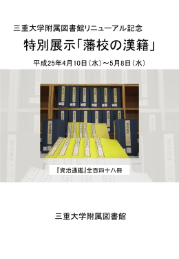 藩校の漢籍 - 三重大学附属図書館