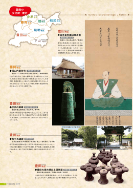 豊田の文化財・歴史 （PDF 1.5MB）