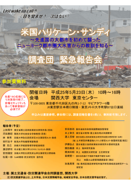 米国ハリケーン・サンディ 調査団 緊急報告会