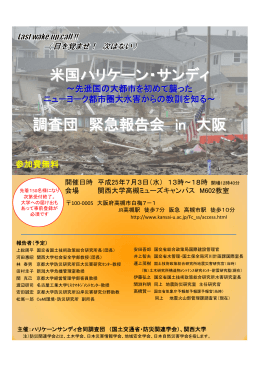 米国ハリケーン・サンディ 調査団 緊急報告会 in 大阪