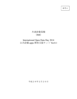 共通語彙基盤 （IMI） International Open Data Day 2014 公共設備