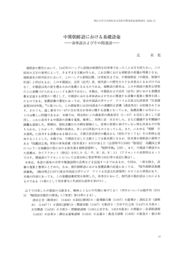 中期朝鮮語における基礎語彙