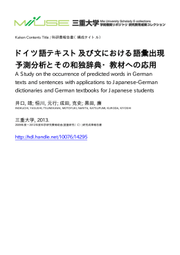 ドイツ語テキスト及び文における語彙出現 予測分析とその和独辞典・教材