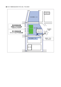 国分川調節池緑地多目的広場／周辺地図