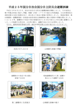 平成25年国分自治会国分自主防災会避難訓練