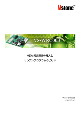 「HEW」インストール&サンプルソースビルドマニュアル