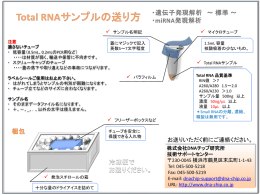 Total RNAサンプルの送り方