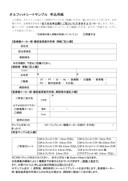 オルフィットシートサンプル申込用紙ダウンロードは