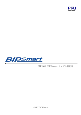 BIP Smart サンプル説明書 - PFU