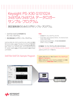 PS-X30 G10102A 34970A/34972A データロガー サンプル