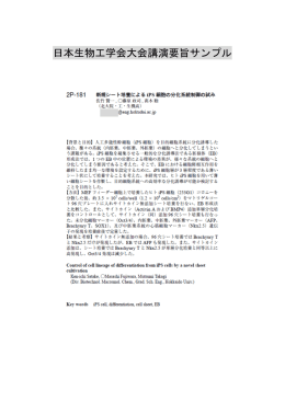 講演要旨集サンプル - 公益社団法人 日本生物工学会