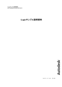 iLogicサンプル説明資料