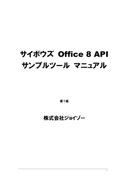 サイボウズ Office 8 API サンプルツール マニュアル