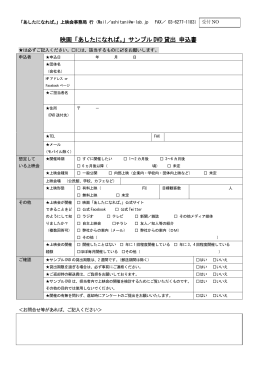 映画「あしたになれば。」サンプル DVD 貸出 申込書