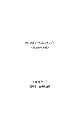 TRL 計算ツール記入サンプル ＜地域モデル編＞ 平成 26 年 1