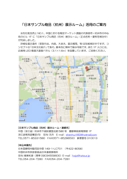 「日本サンプル商品（杭州）展示ルーム」活用のご案内