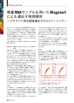 微量RNAサンプルを用いたMegasort&reg; による遺伝子発現解析