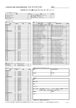 DIC200 サンプル帳/カットサンプル オーダーシート