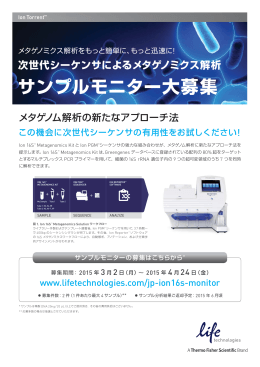 サンプルモニター大募集 次世代シーケンサによるメタゲノミクス解析