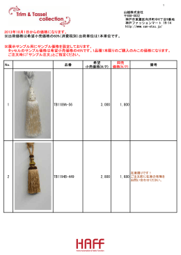 タッセル価格表