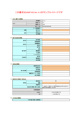 この書式はJAMP AIS Ver. 4.1のサンプルイメージです