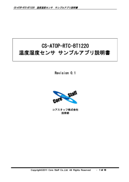 CS-ATOP-RTC-BT1220 温度湿度センサ サンプルアプリ説明書
