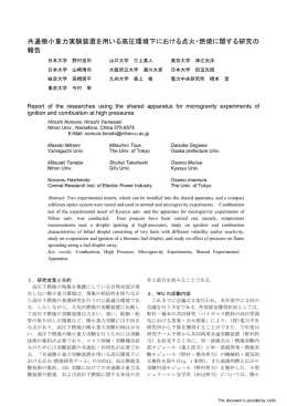 共通微小重力実験装置を用いる高圧環境下における点火・燃焼に関する