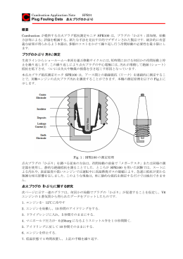 概要 プラグのかぶり（汚れ）測定 点火プラグの「かぶり」に関する研究