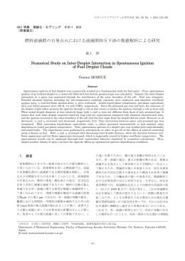 燃料液滴群の自発点火における液滴間相互干渉の数値解析による研究