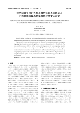 密閉容器を用いた多点噴射及び点火による 不均質燃焼場の燃焼特性