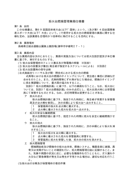 炬火台燃焼管理業務仕様書 - 長崎がんばらんば国体2014