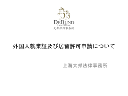 外国人就業証及び居留許可申請について