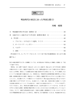明治時代の東京にあった外国公館(2) 川崎 晴朗