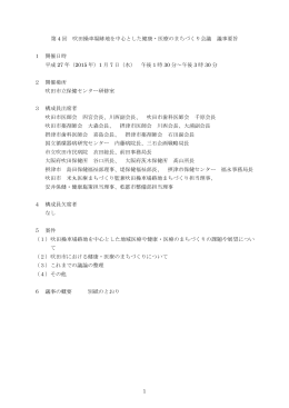 第 4 回 吹田操車場跡地を中心とした健康・医療のまちづくり会議 議事