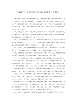 平成27年度事業計画書 - 吹田市文化会館メイシアター