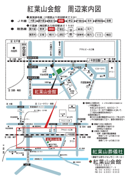 紅葉山会館 周辺案内図 - 大阪・吹田｜紅葉山葬儀社
