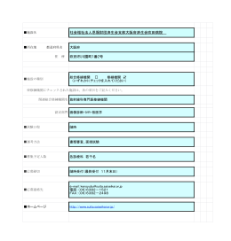 社会福祉法人恩賜財団済生会支部大阪府済生会吹田病院 住 所 吹田