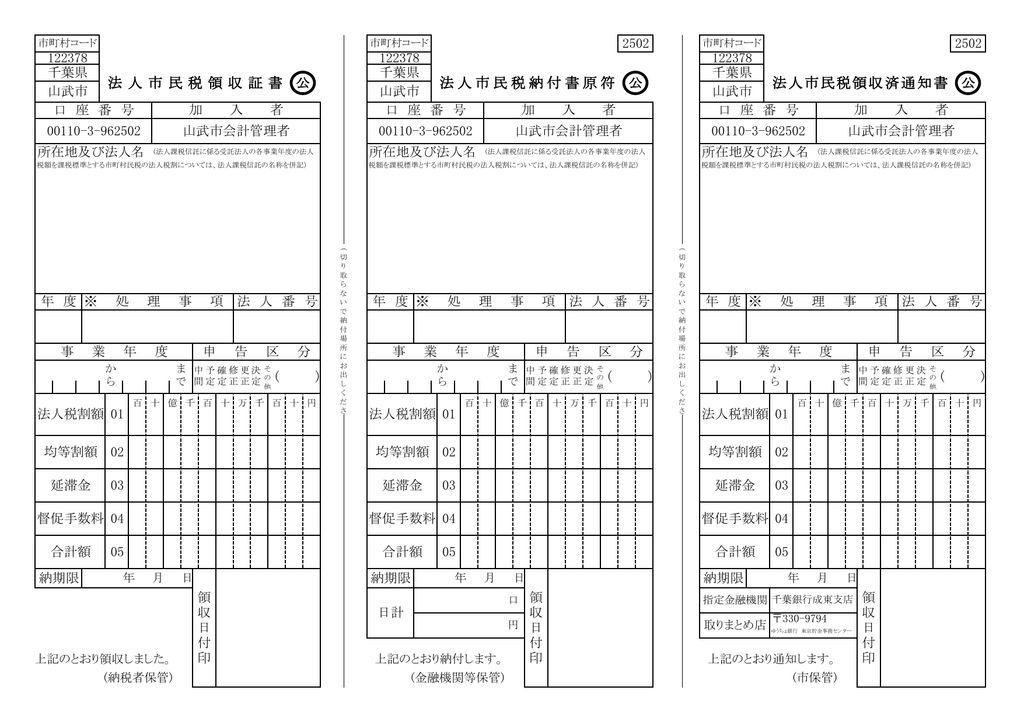 法人市民税納付書原符 法 人 市 民 税 領 収 証 書 法人市民税