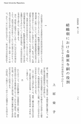 嵯 峨 朝 に お け る 藤 原 冬 嗣 の