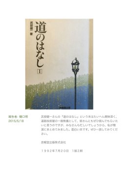 報告者: 口明 2015/5/18 武部健一さんの『道のはなし』という本は