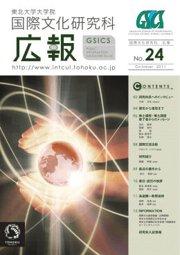 GSICS - 東北大学大学院国際文化研究科
