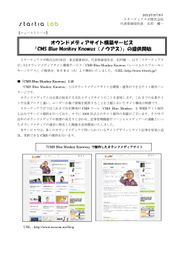オウンドメディアサイト構築サービス 「CMS Blue Monkey Knowus