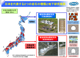 日本を代表する2つの岩石の種類と地下研究施設