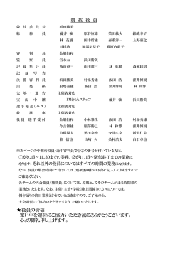 役員の皆様 寒い中を運営にご協力いただき誠にありがとうございます