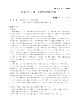 第1学年B組 社会科学習指導案