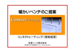 暖かいベンチのご提案 - コンタクトヒーティング