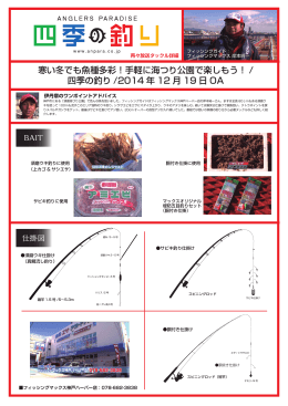 寒い冬でも魚種多彩！手軽に海つり公園で楽しもう！ / 四季の釣り /2014