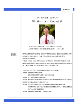 河合 純一（かわい じゅんいち）氏 河合 純一（かわい じゅんいち）氏